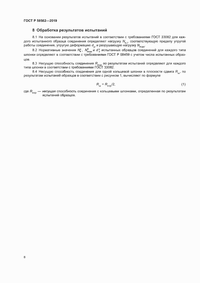 Страница 9 ГОСТ Р 58562-2019