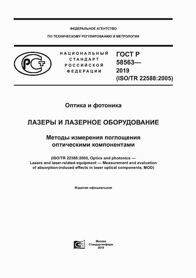 Страница 1 ГОСТ Р 58563-2019