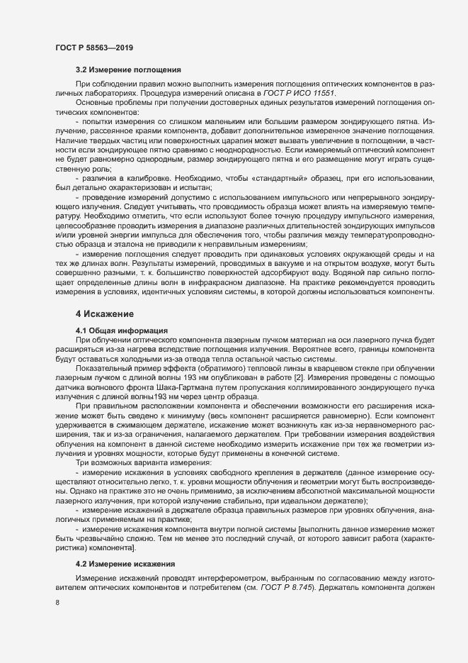 Страница 13 ГОСТ Р 58563-2019