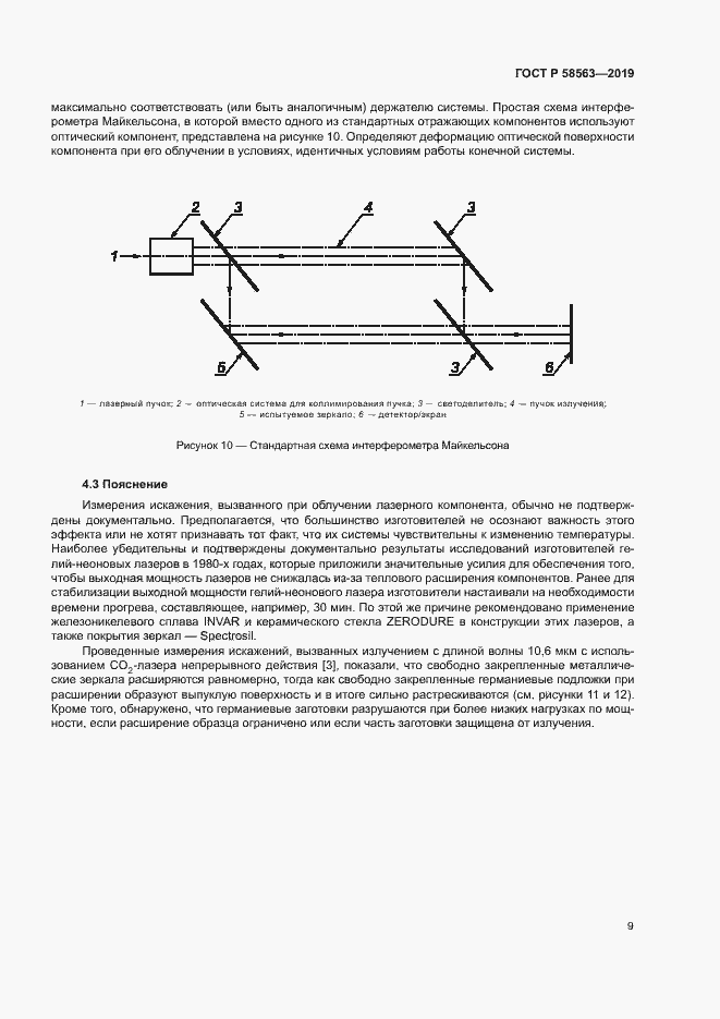 Страница 14 ГОСТ Р 58563-2019