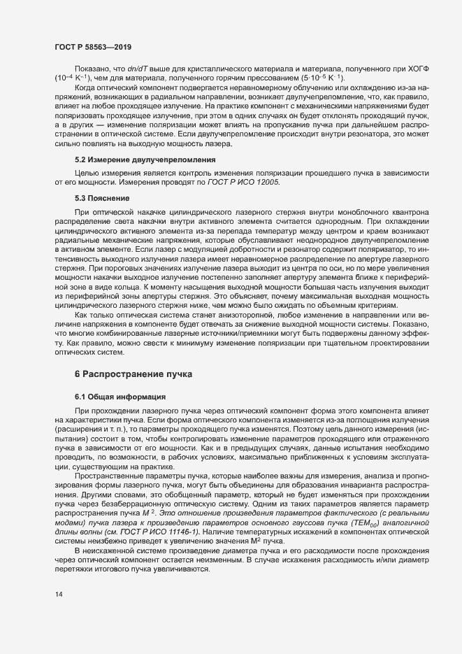 Страница 19 ГОСТ Р 58563-2019