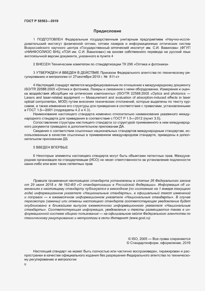 Страница 2 ГОСТ Р 58563-2019