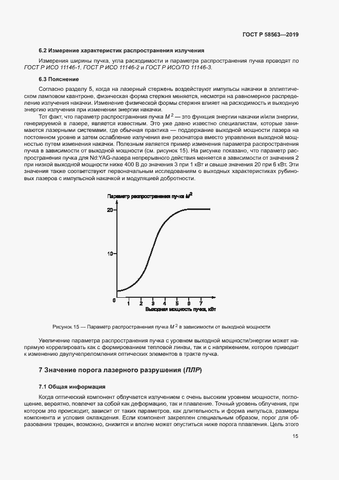 Страница 20 ГОСТ Р 58563-2019