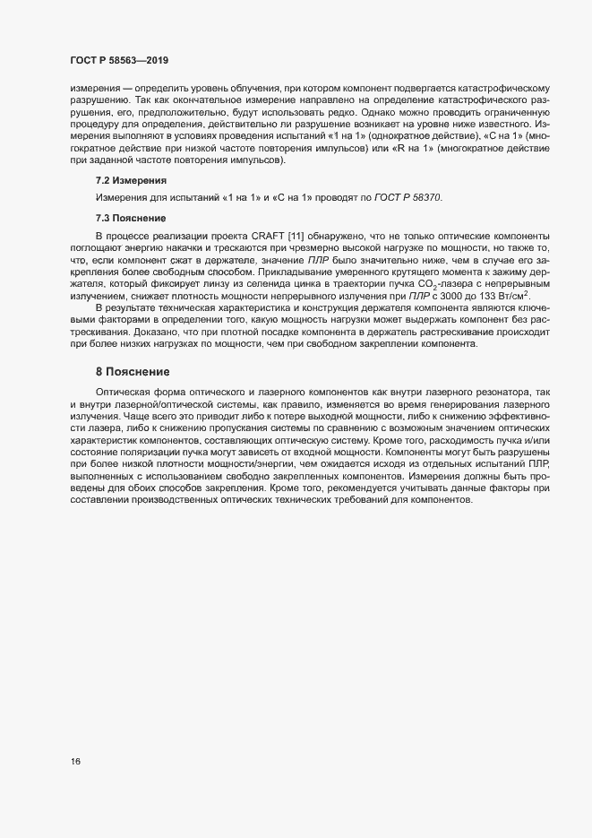 Страница 21 ГОСТ Р 58563-2019