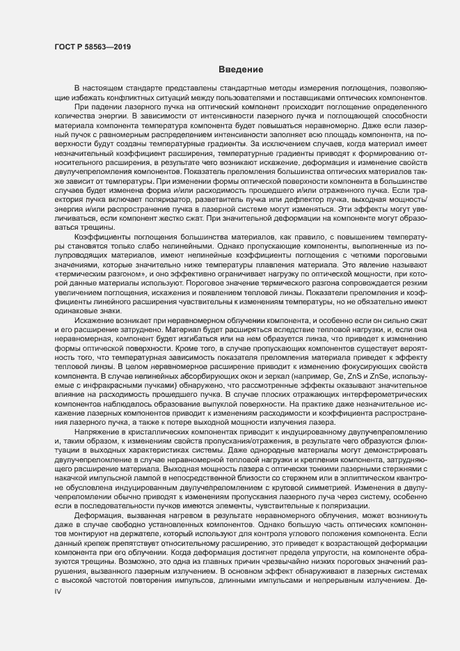 Страница 4 ГОСТ Р 58563-2019