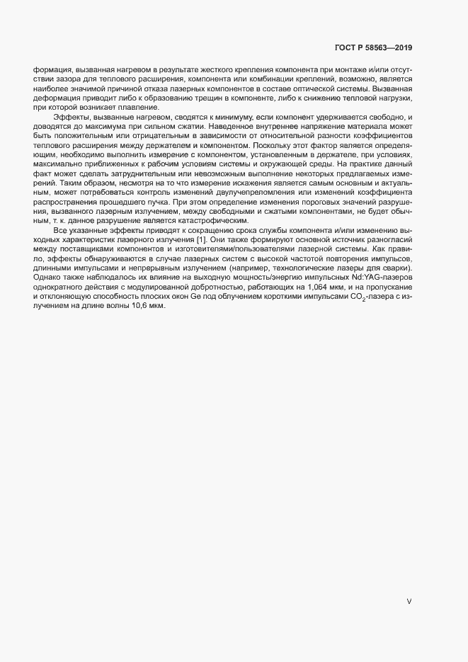 Страница 5 ГОСТ Р 58563-2019