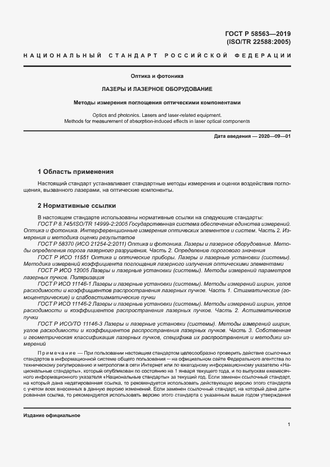 Страница 6 ГОСТ Р 58563-2019