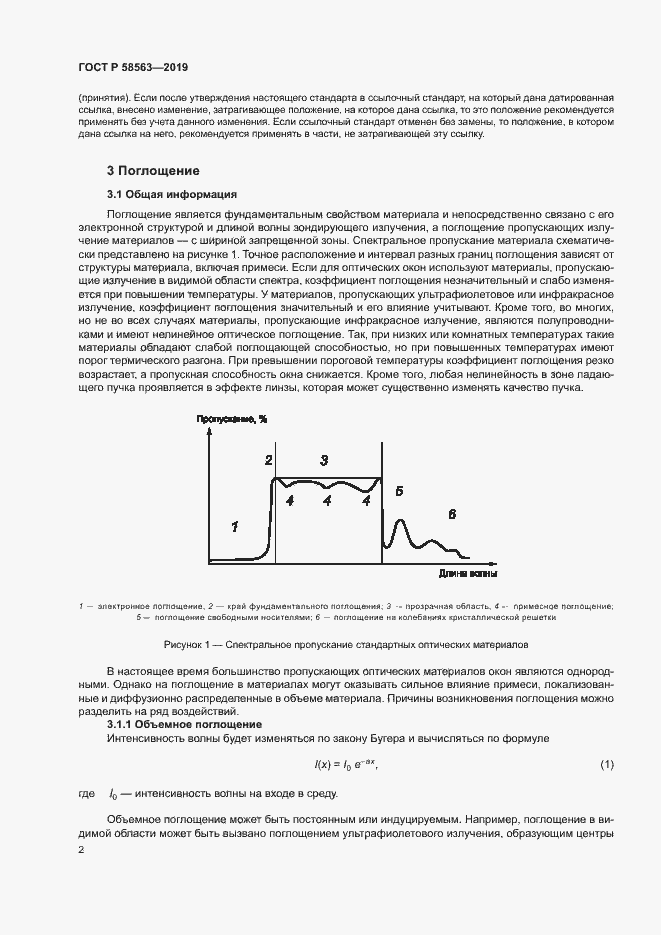 Страница 7 ГОСТ Р 58563-2019