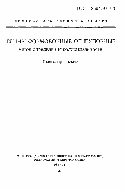 Страница 1 ГОСТ 3594.10-93