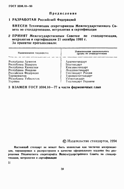 Страница 2 ГОСТ 3594.10-93
