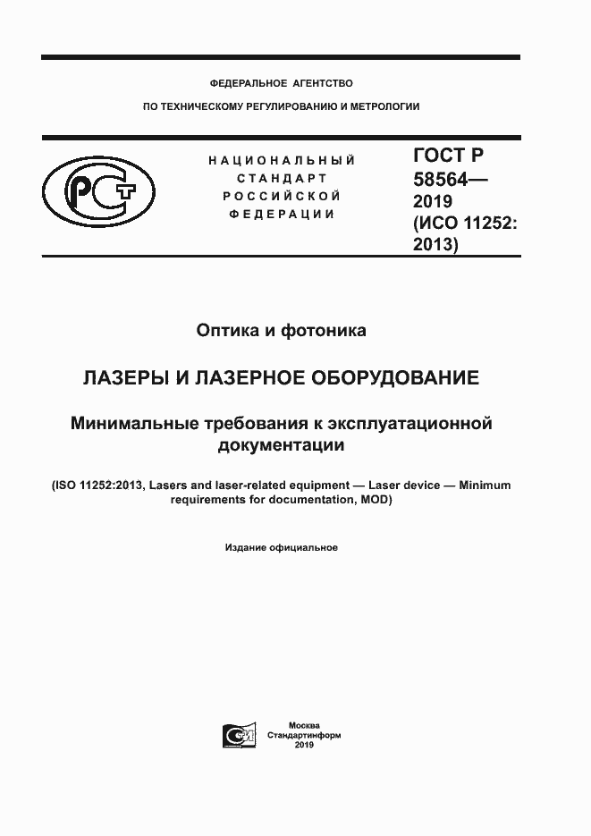 Страница 1 ГОСТ Р 58564-2019