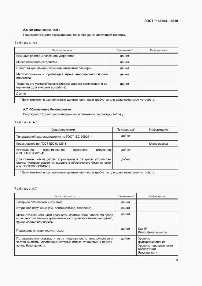 Страница 11 ГОСТ Р 58564-2019