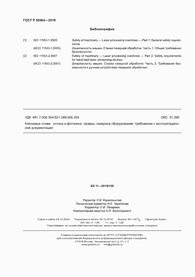 Страница 16 ГОСТ Р 58564-2019