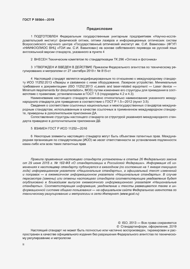 Страница 2 ГОСТ Р 58564-2019