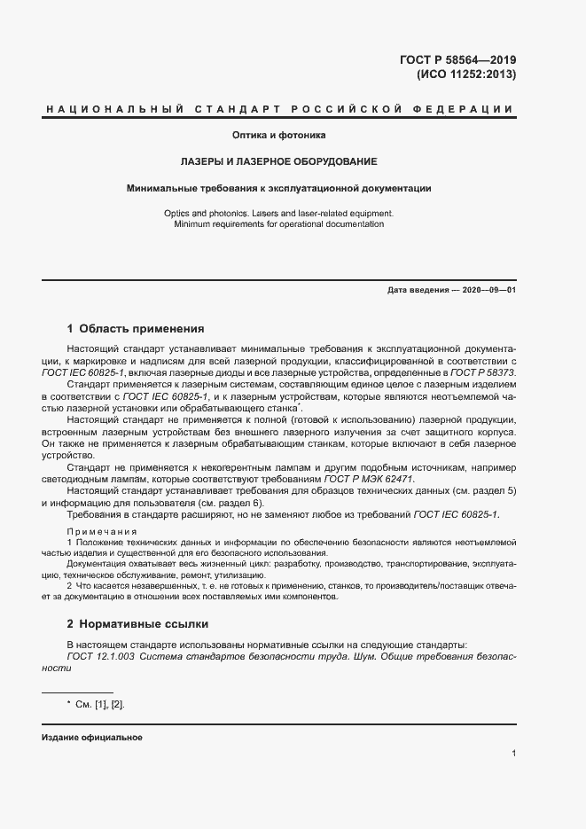 Страница 3 ГОСТ Р 58564-2019