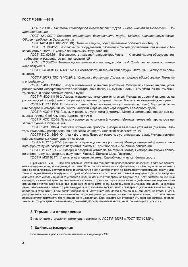 Страница 4 ГОСТ Р 58564-2019