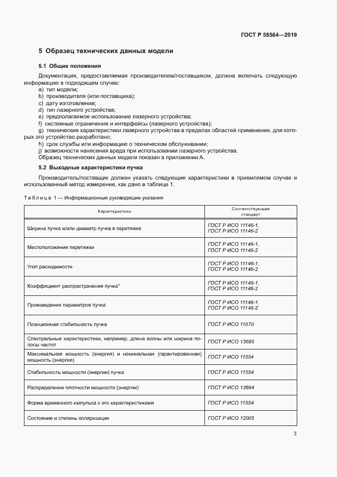 Страница 5 ГОСТ Р 58564-2019