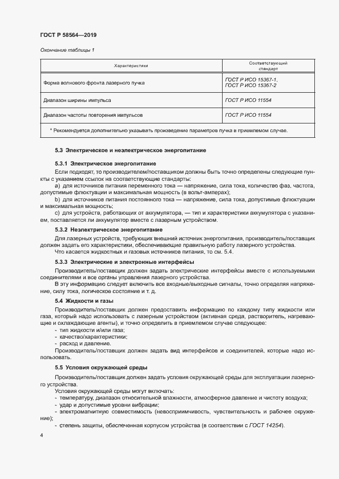 Страница 6 ГОСТ Р 58564-2019