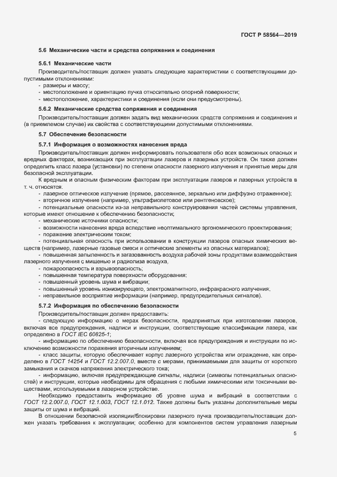 Страница 7 ГОСТ Р 58564-2019