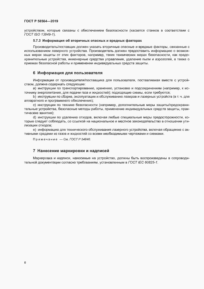 Страница 8 ГОСТ Р 58564-2019