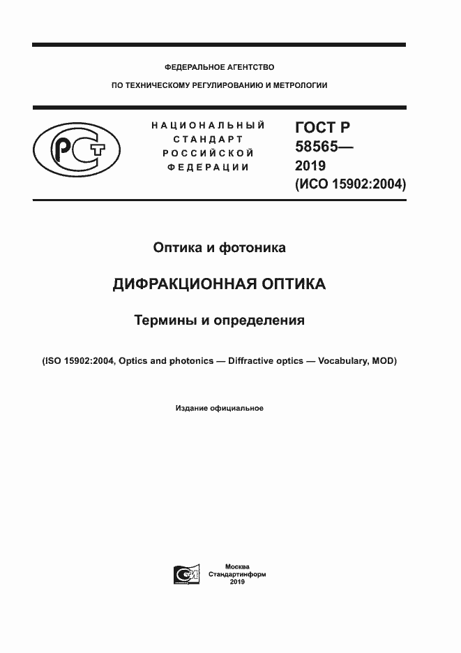 Страница 1 ГОСТ Р 58565-2019