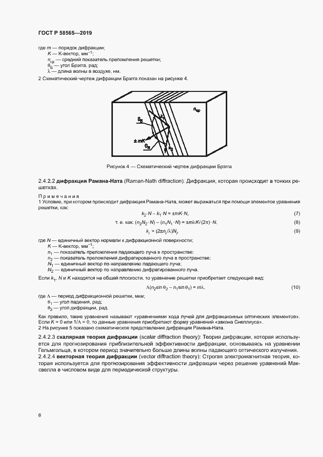 Страница 10 ГОСТ Р 58565-2019
