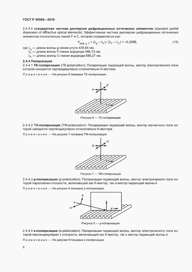 Страница 12 ГОСТ Р 58565-2019