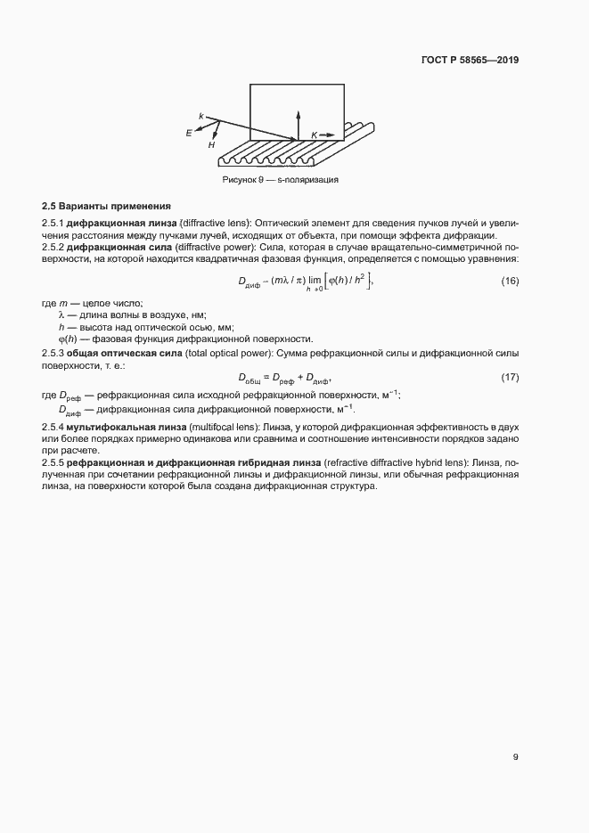 Страница 13 ГОСТ Р 58565-2019