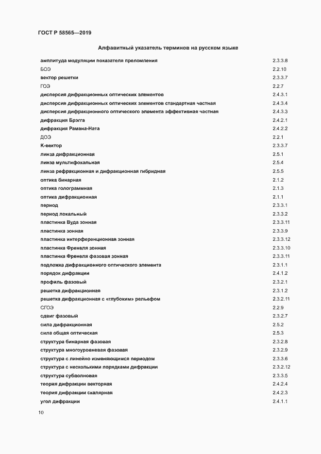 Страница 14 ГОСТ Р 58565-2019