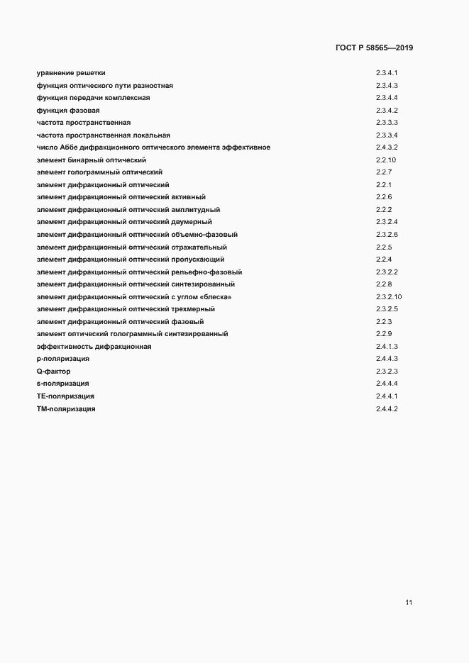 Страница 15 ГОСТ Р 58565-2019