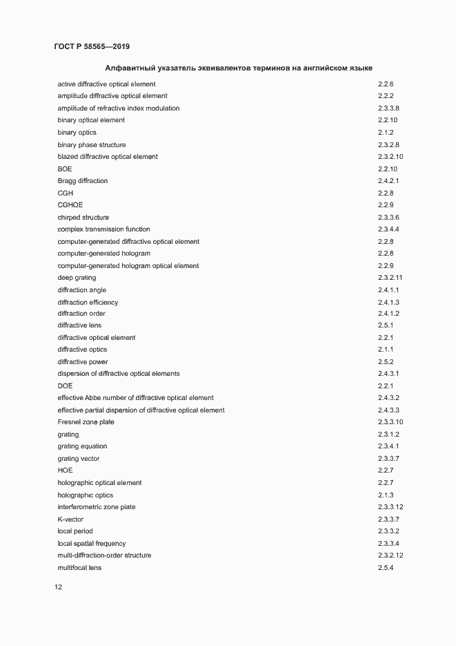 Страница 16 ГОСТ Р 58565-2019
