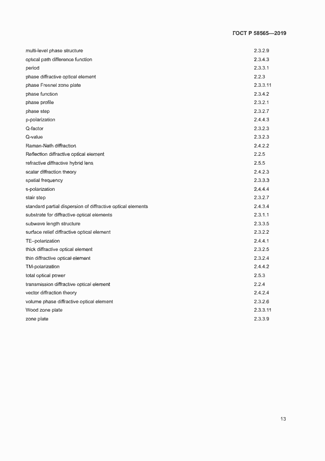 Страница 17 ГОСТ Р 58565-2019