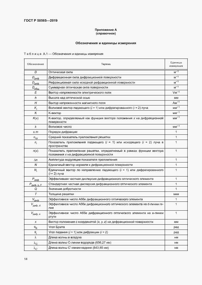 Страница 18 ГОСТ Р 58565-2019