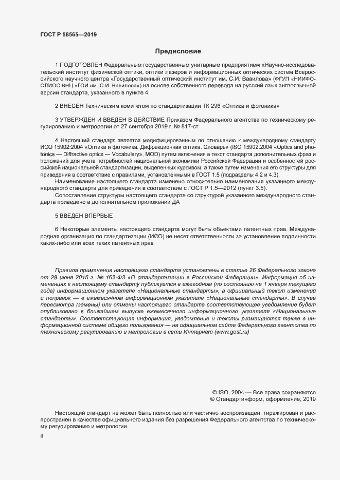 Страница 2 ГОСТ Р 58565-2019
