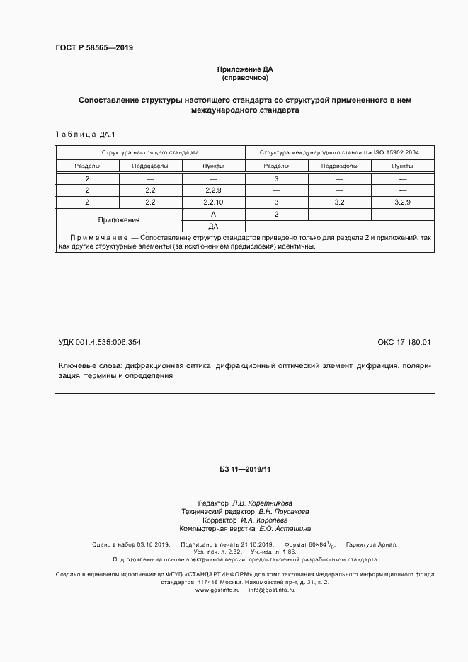 Страница 20 ГОСТ Р 58565-2019