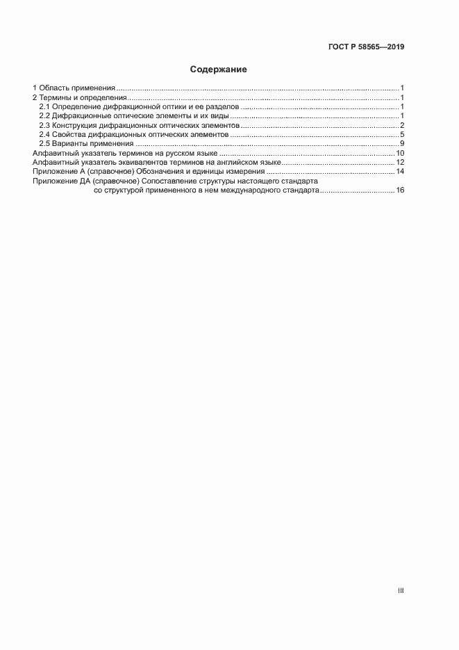 Страница 3 ГОСТ Р 58565-2019