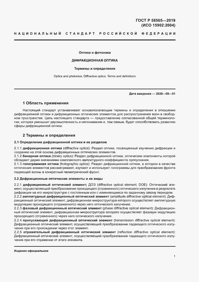 Страница 5 ГОСТ Р 58565-2019