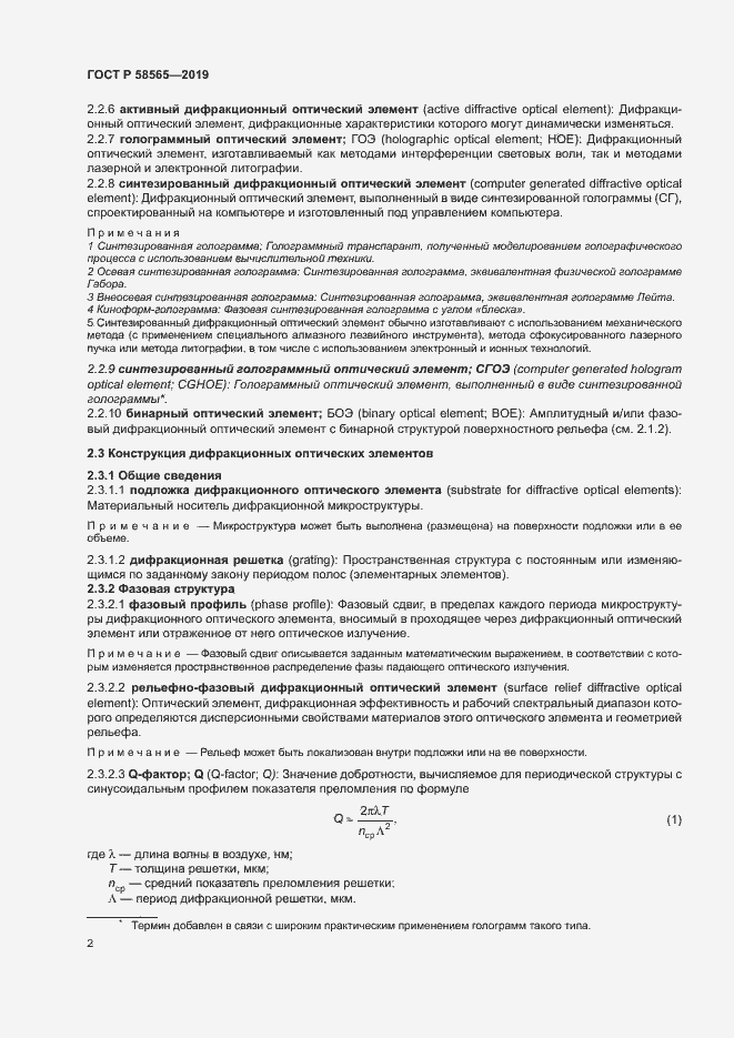 Страница 6 ГОСТ Р 58565-2019