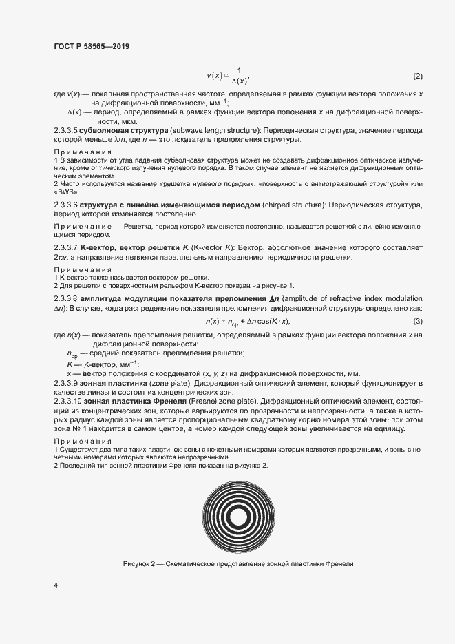 Страница 8 ГОСТ Р 58565-2019