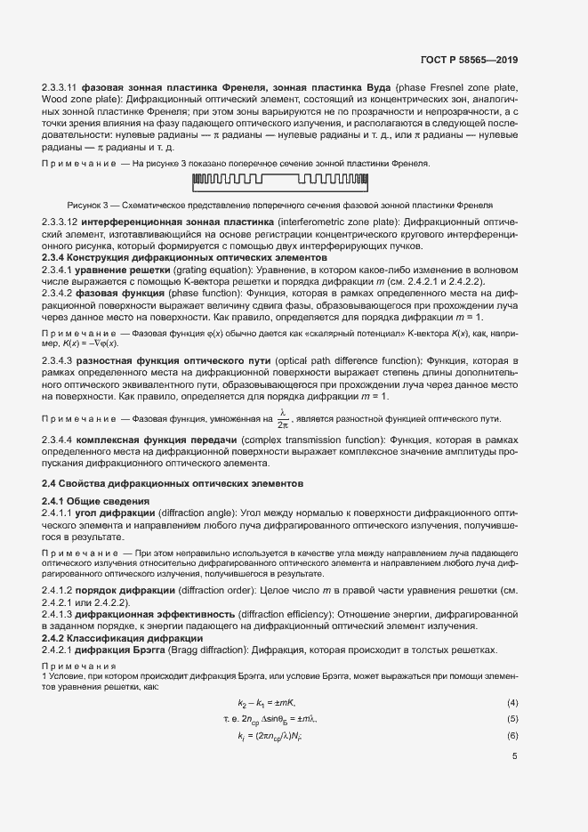 Страница 9 ГОСТ Р 58565-2019