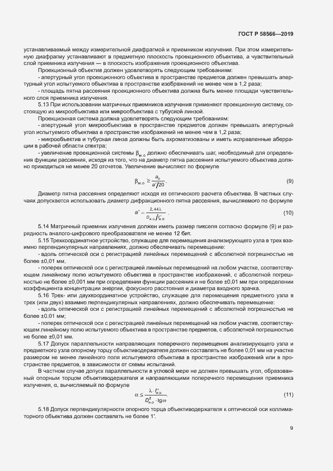 Страница 12 ГОСТ Р 58566-2019
