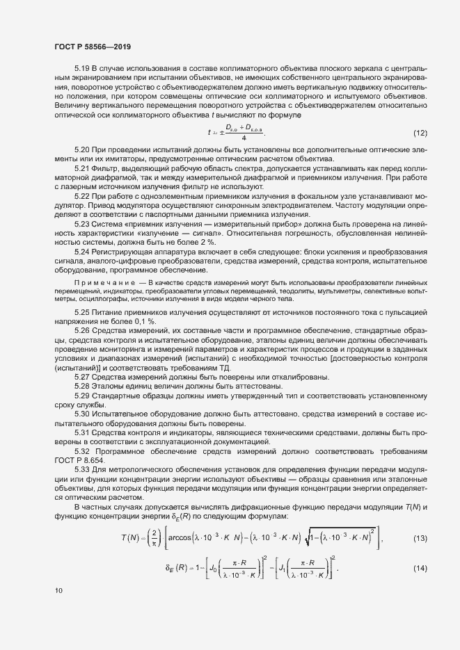 Страница 13 ГОСТ Р 58566-2019