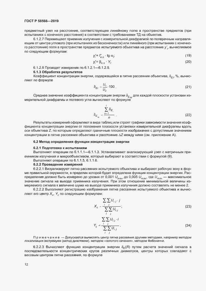 Страница 15 ГОСТ Р 58566-2019