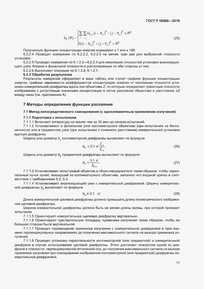 Страница 16 ГОСТ Р 58566-2019
