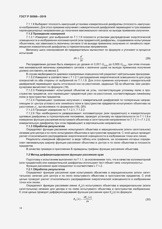 Страница 17 ГОСТ Р 58566-2019
