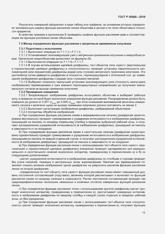 Страница 18 ГОСТ Р 58566-2019