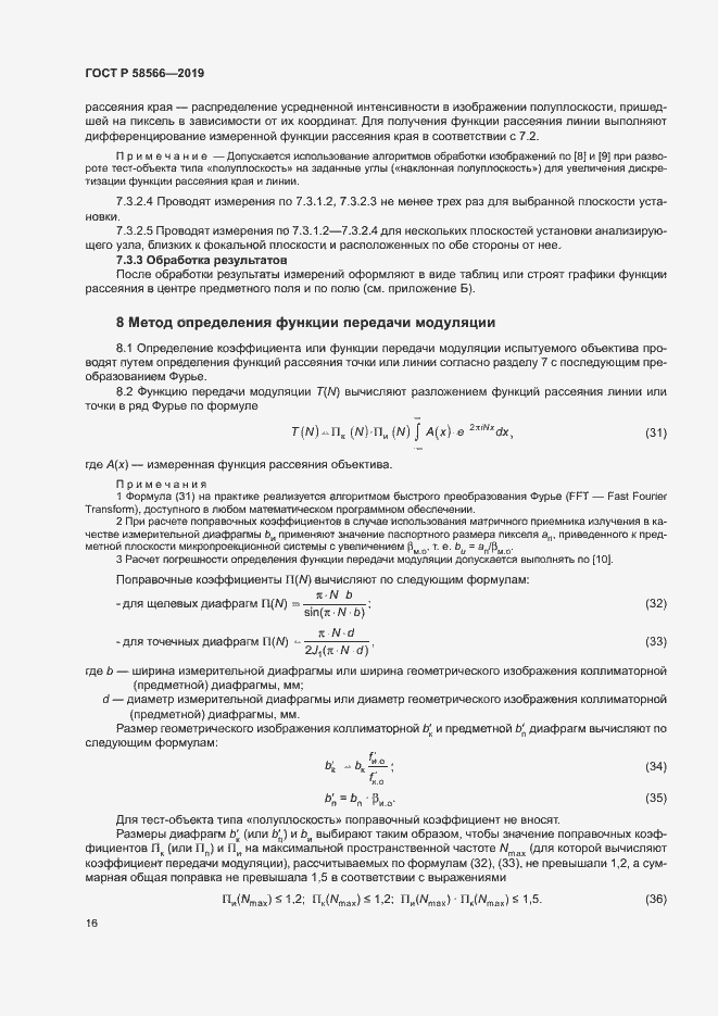 Страница 19 ГОСТ Р 58566-2019