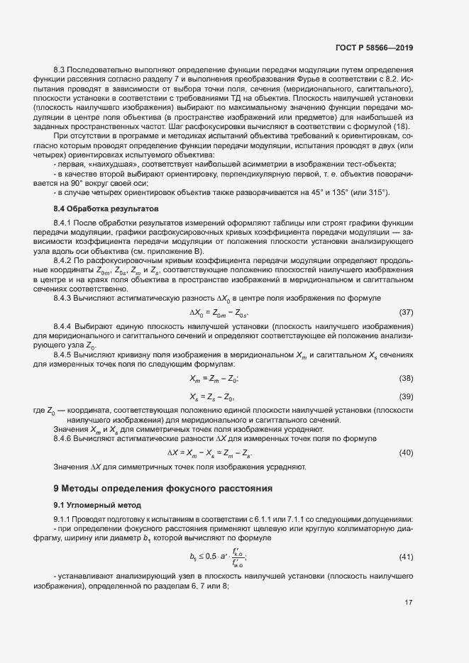 Страница 20 ГОСТ Р 58566-2019
