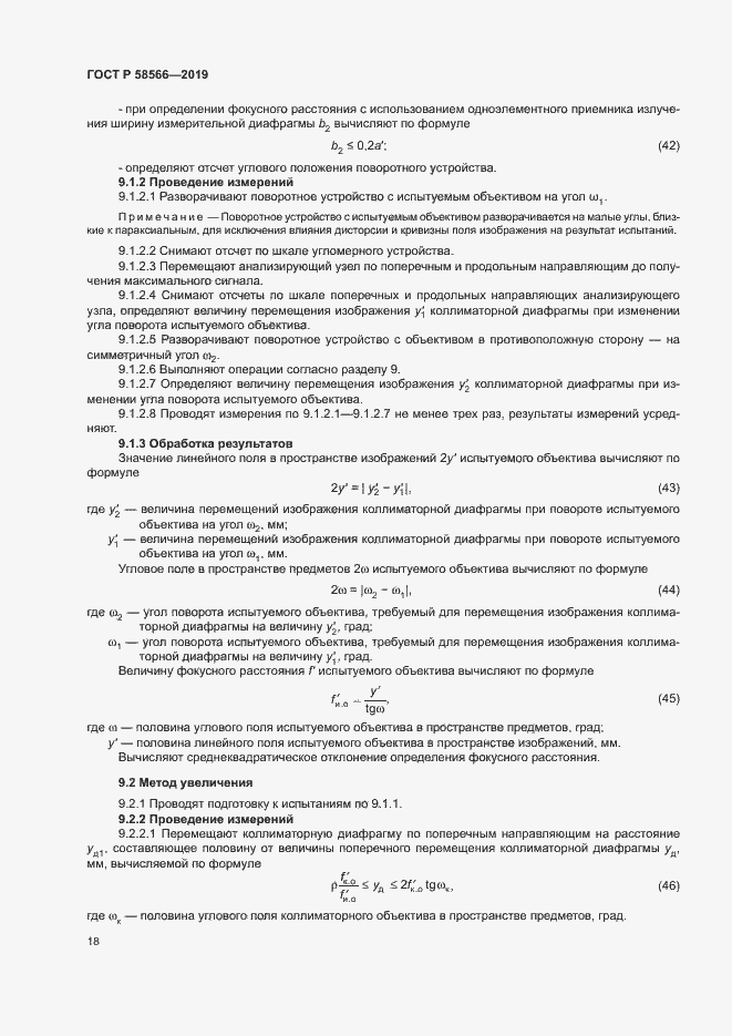 Страница 21 ГОСТ Р 58566-2019