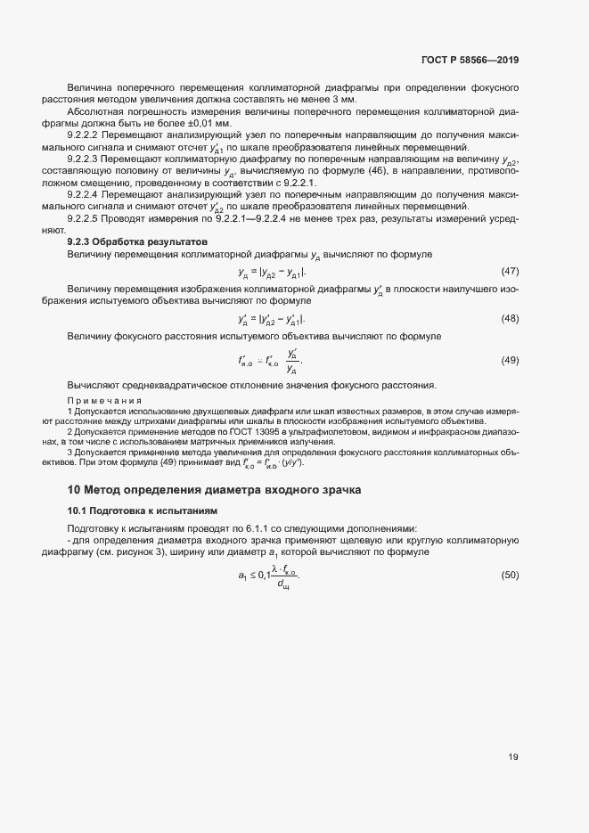 Страница 22 ГОСТ Р 58566-2019